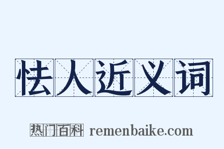 怯人近义词是什么意思的图片